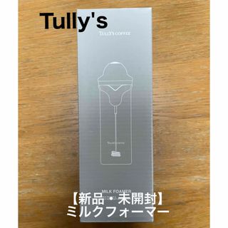 タリーズコーヒー(TULLY'S COFFEE)の【新品】タリーズ　ミルクフォーマー(コーヒーメーカー)