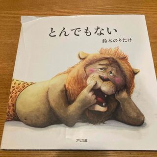 とんでもない(絵本/児童書)