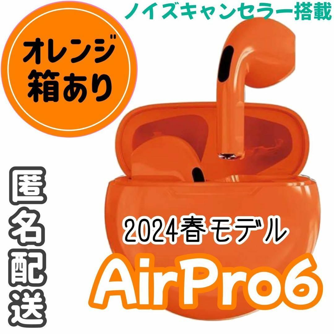 ☆最強コスパ☆最新AirPro6 Bluetoothワイヤレスイヤホン オレンジ スマホ/家電/カメラのオーディオ機器(ヘッドフォン/イヤフォン)の商品写真