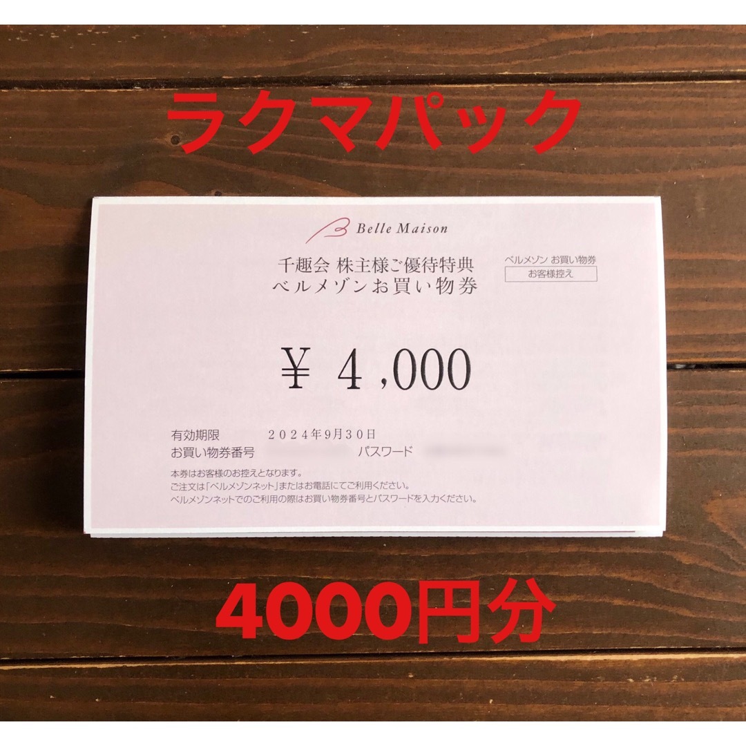 千趣会 ベルメゾン 株主優待 4000円分 チケットの優待券/割引券(ショッピング)の商品写真