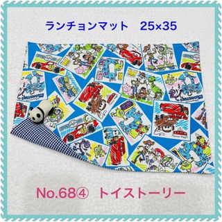 【ランチョンマット】No. 68④　トイストーリー