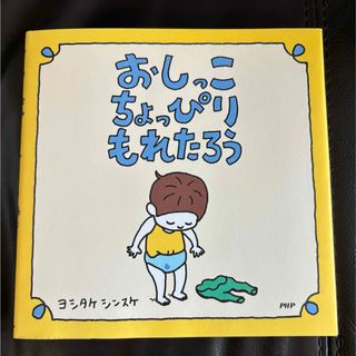 ヨッピ様専用！おしっこちょっぴりもれたろう(絵本/児童書)