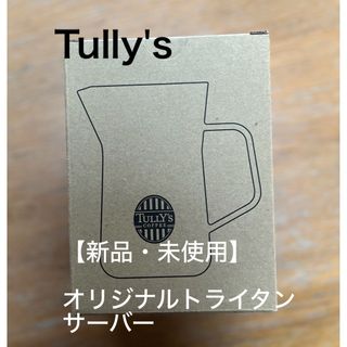 タリーズコーヒー(TULLY'S COFFEE)の【新品】タリーズ コーヒー オリジナルトライタンサーバー(コーヒーメーカー)