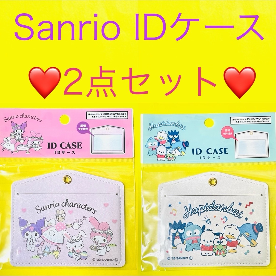 サンリオ(サンリオ)の★2点セット【Sanrio】IDケース(サンリオ　パスケース) エンタメ/ホビーのおもちゃ/ぬいぐるみ(キャラクターグッズ)の商品写真