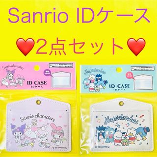 サンリオ(サンリオ)の★2点セット【Sanrio】IDケース(サンリオ　パスケース)(キャラクターグッズ)