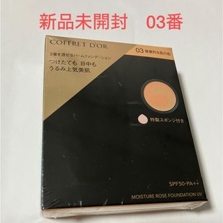 コフレドール(COFFRET D'OR)のコフレドール モイスチャーロゼファンデーションUV 03 健康的な肌の色(ファンデーション)