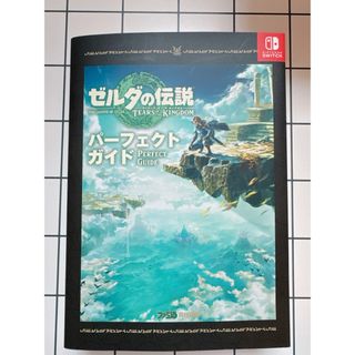 ニンテンドウ(任天堂)のゼルダの伝説　ティアーズ・オブ・ザ・キングダム・パーフェクトガイド(アート/エンタメ)