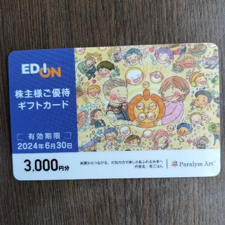 エディオン 株主優待3000円(ショッピング)