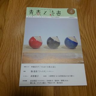 シュウエイシャ(集英社)の青春と読書 2024年４月号 通巻573号(文芸)