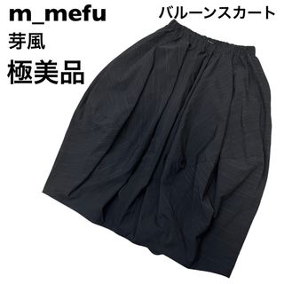 センソユニコ(Sensounico)の【極美品】m-mefu メフウ　芽風　バルーンスカート(ロングスカート)