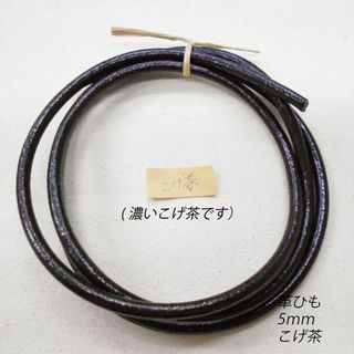 革ひも 丸ひも 5ｍｍ　100ｃｍ　こげ茶　レザークラフト(生地/糸)