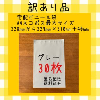 《訳あり品》宅配ビニール袋　A4 ネコポス最大サイズ　グレー　30枚　(ラッピング/包装)