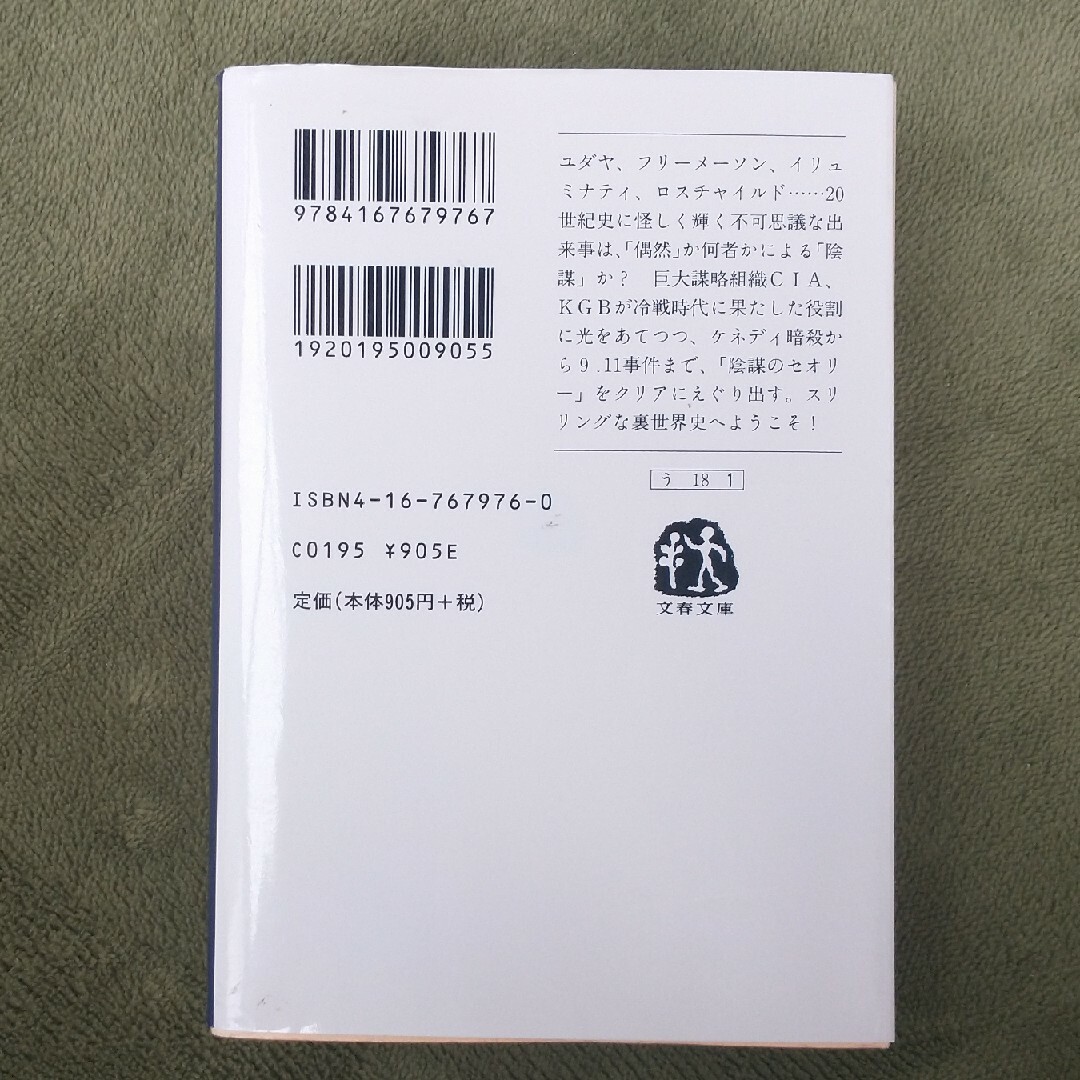 「陰謀の世界史」海野 弘 エンタメ/ホビーの本(人文/社会)の商品写真