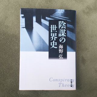 「陰謀の世界史」海野 弘(人文/社会)