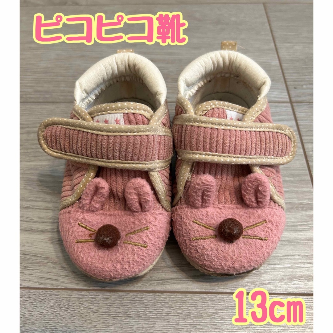 西松屋(ニシマツヤ)の13cm うさぎ ピコピコ靴 女の子 キッズ/ベビー/マタニティのベビー靴/シューズ(~14cm)(スニーカー)の商品写真