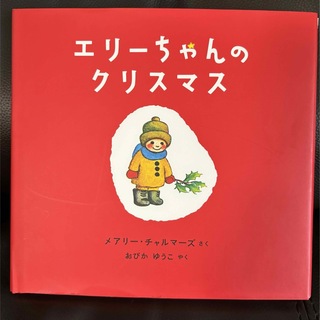 フクインカンショテン(福音館書店)のエリーちゃんのクリスマス(絵本/児童書)
