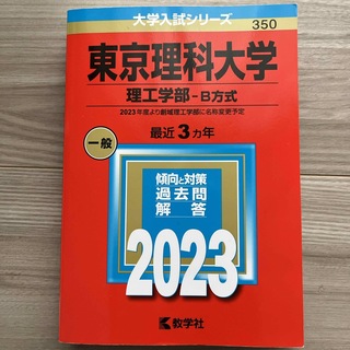 キョウガクシャ(教学社)の東京理科大学（理工学部－Ｂ方式）(語学/参考書)