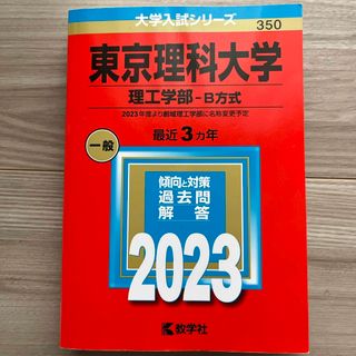 キョウガクシャ(教学社)の東京理科大学（理工学部－Ｂ方式）(語学/参考書)