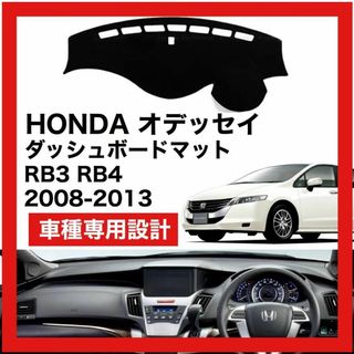 HONDA オデッセイ 2008-2013 対応 ダッシュボード マット(車内アクセサリ)