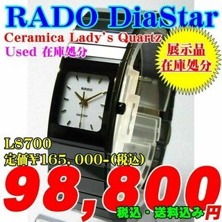 ラドー(RADO)の在庫処分 USED! RADO セラミカ（婦人） L8700 ¥165,000-(腕時計)