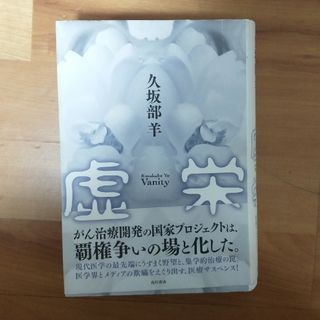 「虚栄」久坂部 羊(文学/小説)