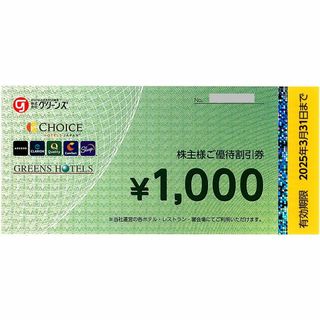 グリーンズ 株主優待券［10枚（1万円分）］2025.3.31まで(その他)