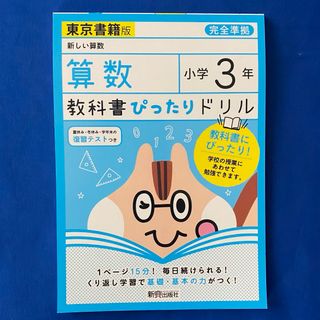 教科書ぴったりドリル算数　小学３年　東京書籍版(語学/参考書)