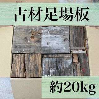 《古材足場板  約20kg》杉　乾燥材　薪　木材　七輪　キャンプ　焚き付けに(ストーブ/コンロ)