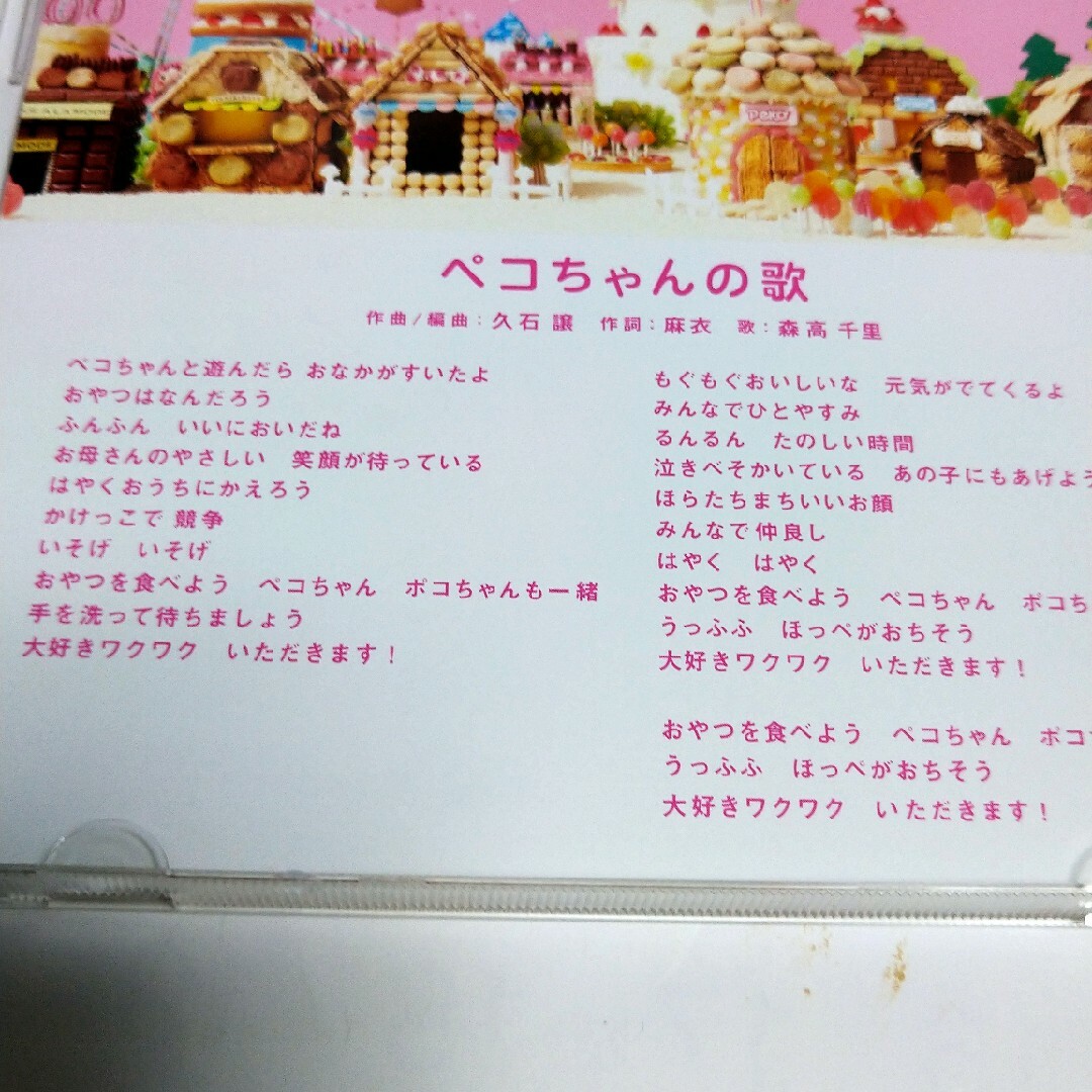 ぺこちゃんの歌 エンタメ/ホビーのCD(ポップス/ロック(邦楽))の商品写真