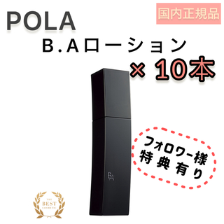 ビーエー(B.A)の【まとめ売り】ポーラ BAローション 120ml 10本セット　POLA 化粧水(化粧水/ローション)