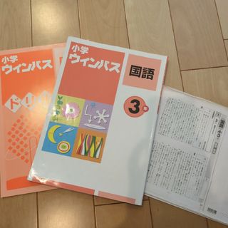 小学　ウィンパス　国語　３年(語学/参考書)