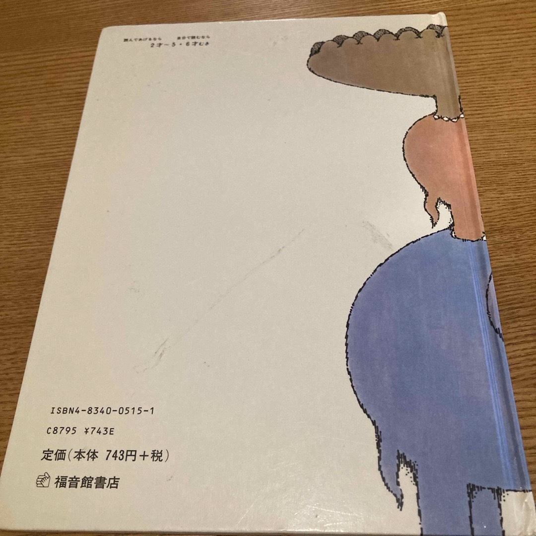 福音館書店(フクインカンショテン)のぞうくんのさんぽ エンタメ/ホビーの本(絵本/児童書)の商品写真