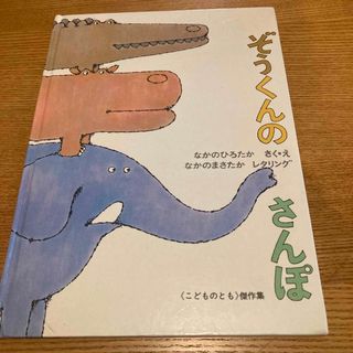 フクインカンショテン(福音館書店)のぞうくんのさんぽ(絵本/児童書)