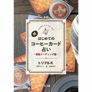 書籍★『続・初めてのコーヒーカード占い』(趣味/スポーツ/実用)