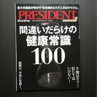 間違いだらけの健康常識　PRESIDENT 2023年 6/2号 [雑誌](ビジネス/経済/投資)