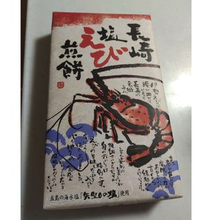 長崎　塩えび　煎餅　27個入り(菓子/デザート)