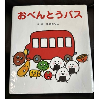 おべんとうバス(絵本/児童書)
