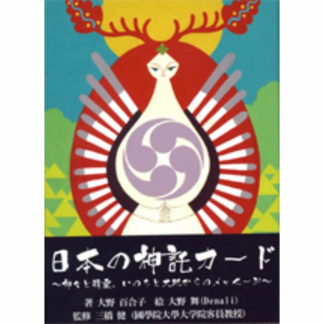 【新品・正規品】日本の神託カード エンタメ/ホビーの本(趣味/スポーツ/実用)の商品写真