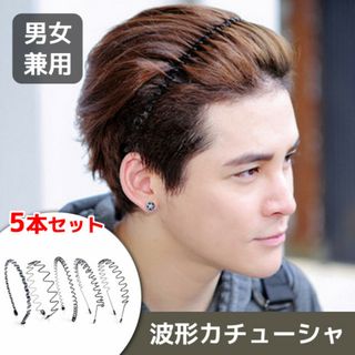 波型カチューシャ 5本セット ヘアバンド メンズ スプリング 髪飾り 男女兼用(その他)