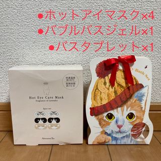 アフタヌーンティー(AfternoonTea)の未使用分 ホットアイマスク バブルバスジェル バスシャワージェル バスタブレット(バスグッズ)