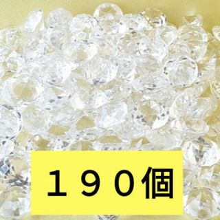 アクリル ダイヤ １９０個(その他)