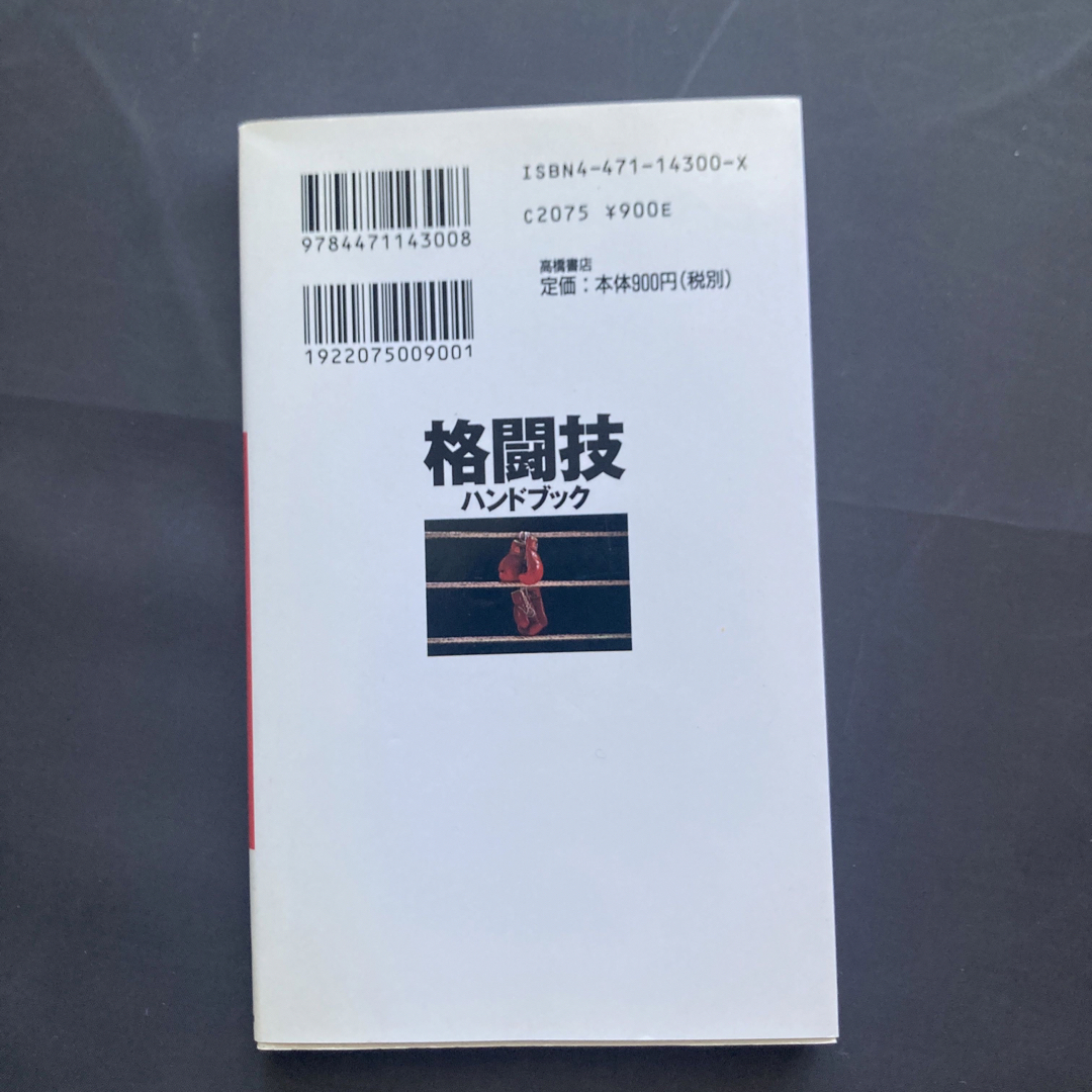 格闘技ハンドブック エンタメ/ホビーの本(趣味/スポーツ/実用)の商品写真
