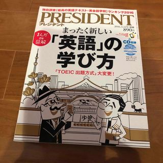 プレジデント別冊 まったく新しい「英語」の学び方 2016年 3/22号 [雑誌