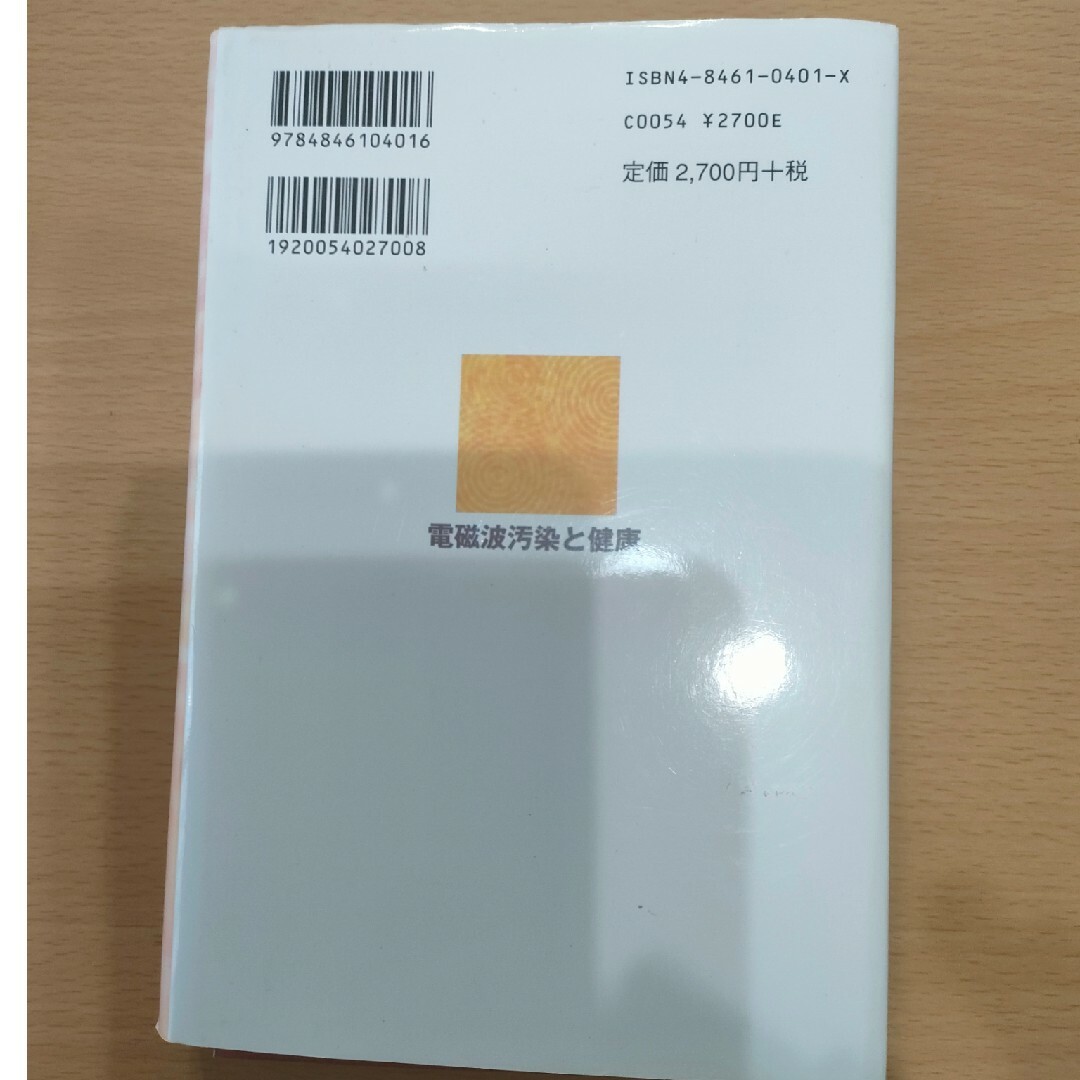 電磁波汚染と健康　ザミール・P・シャリタ著 エンタメ/ホビーの本(健康/医学)の商品写真