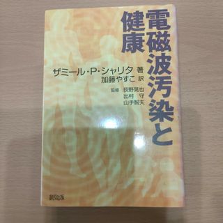 電磁波汚染と健康　ザミール・P・シャリタ著(健康/医学)