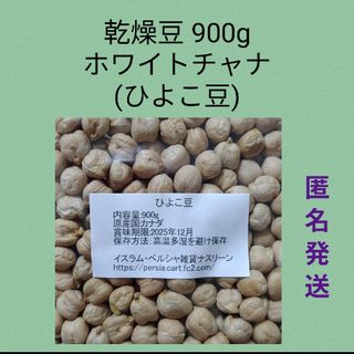 ②ひよこ豆・ホワイトチャナ900g・乾燥豆(米/穀物)