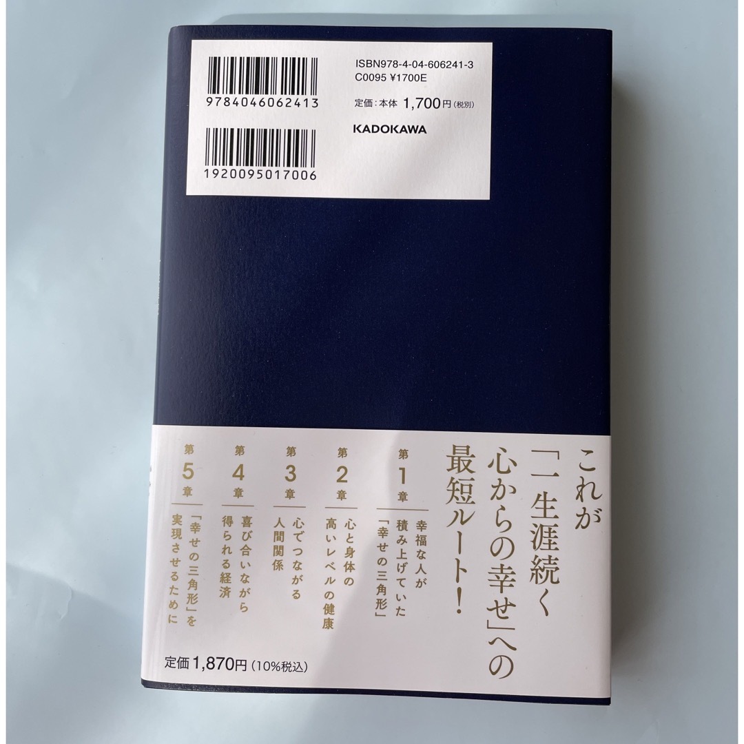 幸せの本質　一生涯続く笑顔あふれる人生のつくりかた エンタメ/ホビーの本(住まい/暮らし/子育て)の商品写真