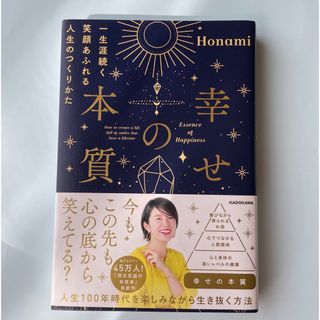 幸せの本質　一生涯続く笑顔あふれる人生のつくりかた(住まい/暮らし/子育て)