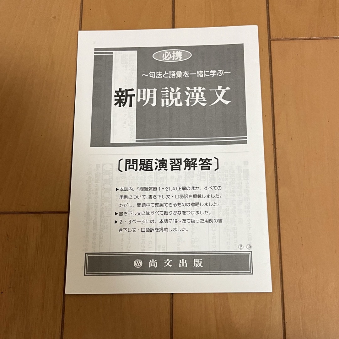 必携  新明説漢文  尚文出版　問題演習解答付き エンタメ/ホビーの本(語学/参考書)の商品写真