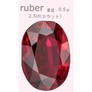 ルビー 天然石 宝石ルース 裸石 紅玉 7月誕生石 約2.5ct(その他)